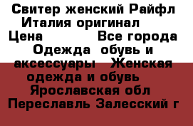 Свитер женский Райфл Италия оригинал XL › Цена ­ 1 000 - Все города Одежда, обувь и аксессуары » Женская одежда и обувь   . Ярославская обл.,Переславль-Залесский г.